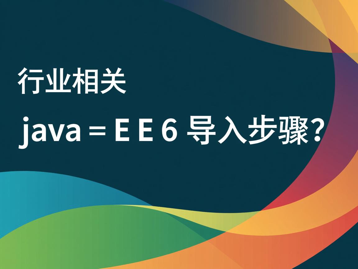 Java EE6导入步骤?  第3张 Java EE6导入步骤?  第3张