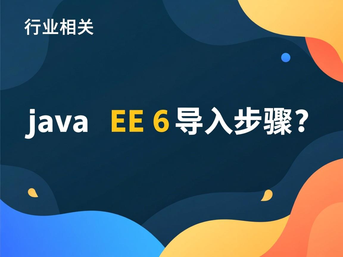 Java EE6导入步骤?  第2张 Java EE6导入步骤?  第2张