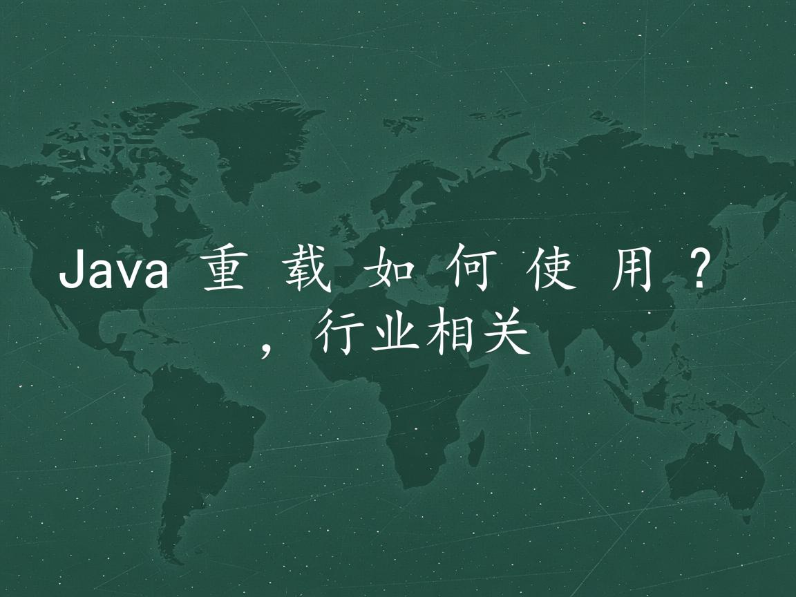 Java重载如何使用?  第1张 Java重载如何使用?  第1张