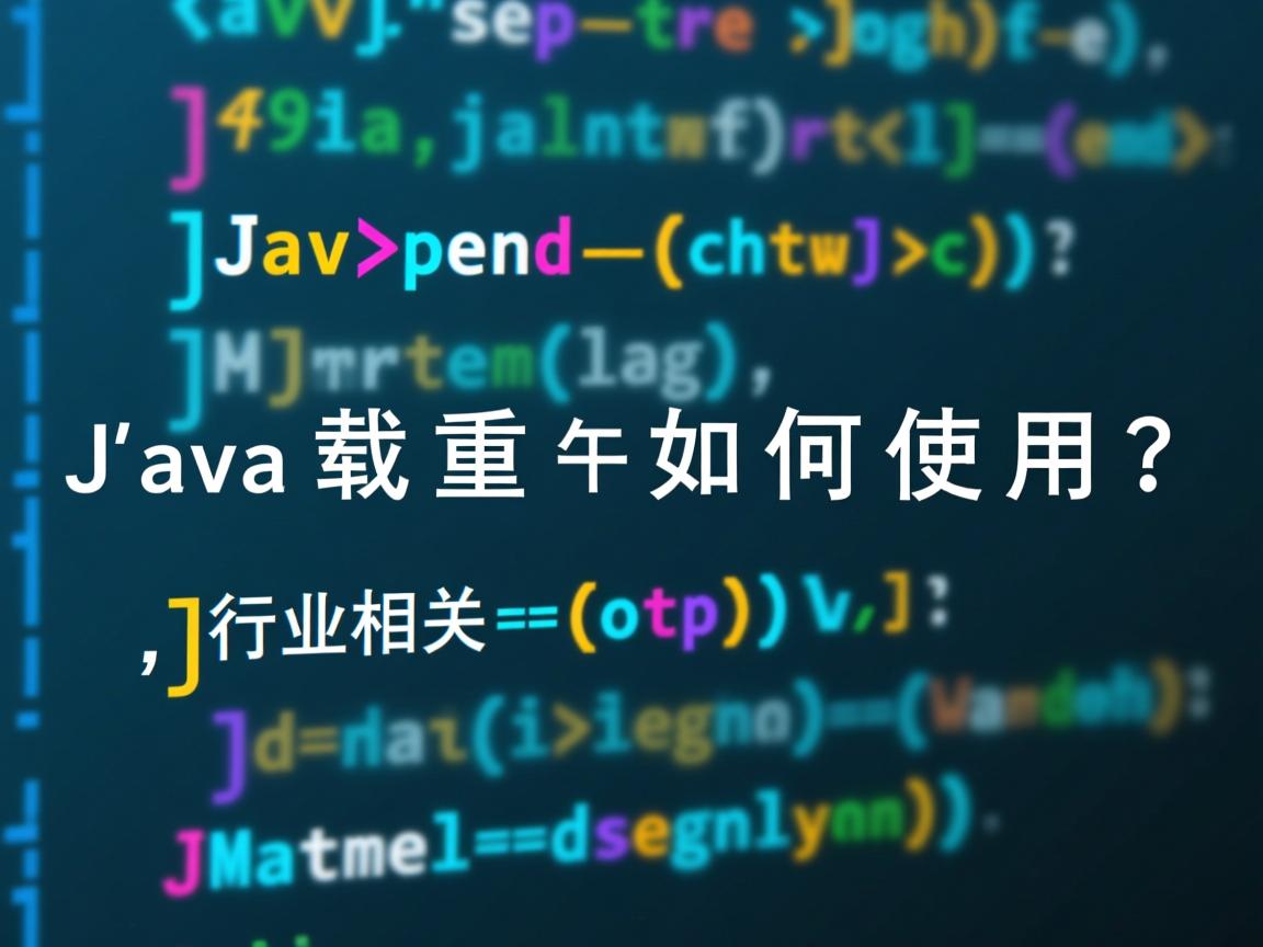 Java重载如何使用?  第3张 Java重载如何使用?  第3张