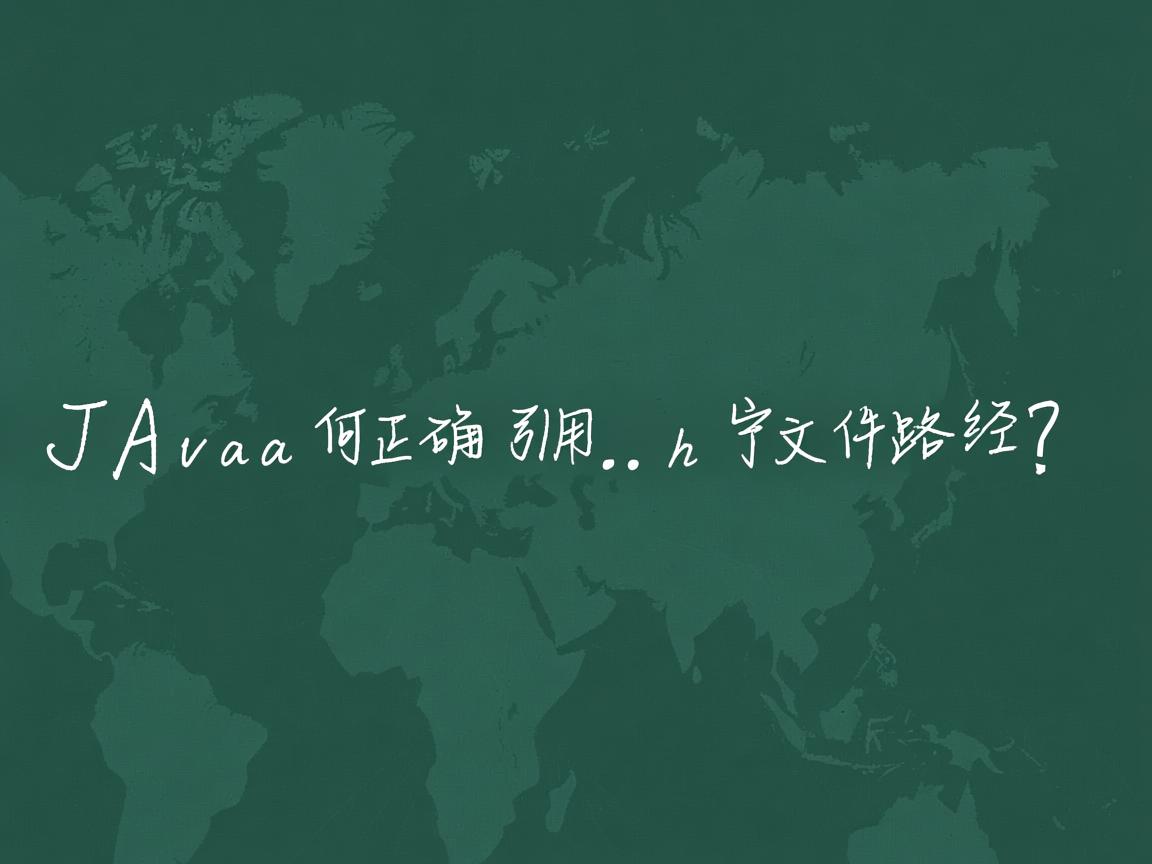 Java如何正确引用.h文件路径?  第3张 Java如何正确引用.h文件路径?  第3张