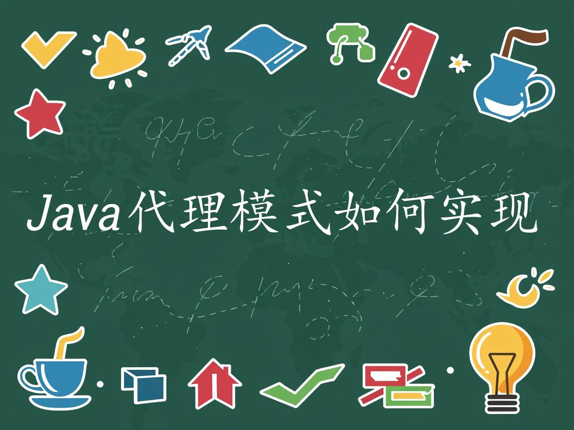 Java代理模式如何实现  第3张 Java代理模式如何实现  第3张