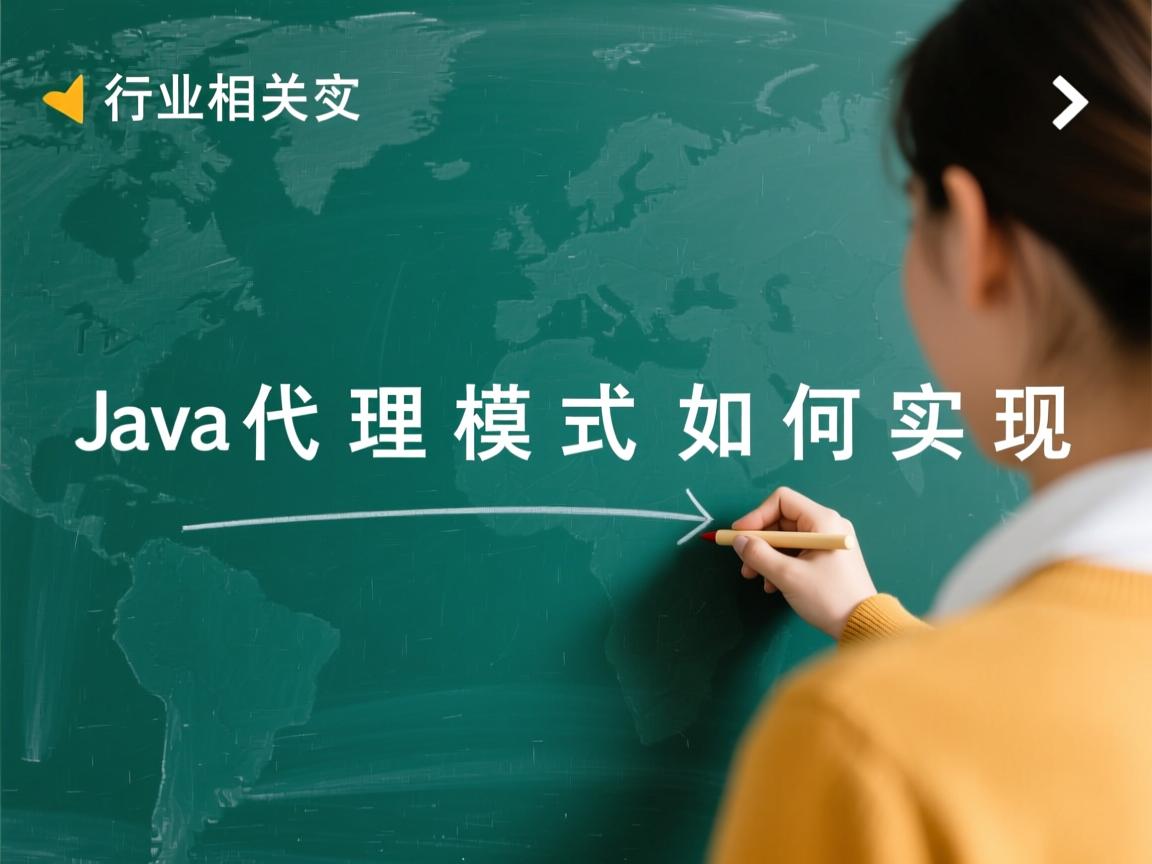 Java代理模式如何实现  第2张 Java代理模式如何实现  第2张