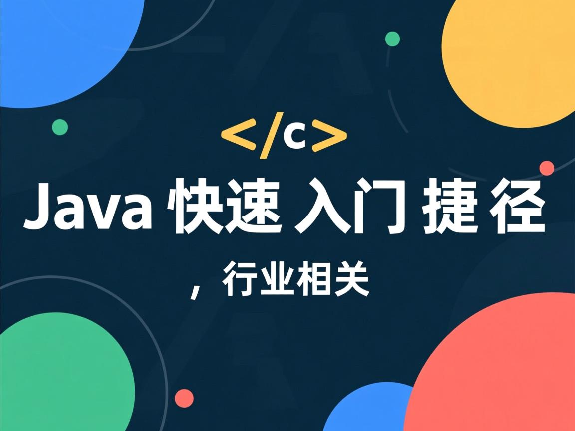 Java快速入门捷径  第2张 Java快速入门捷径  第2张