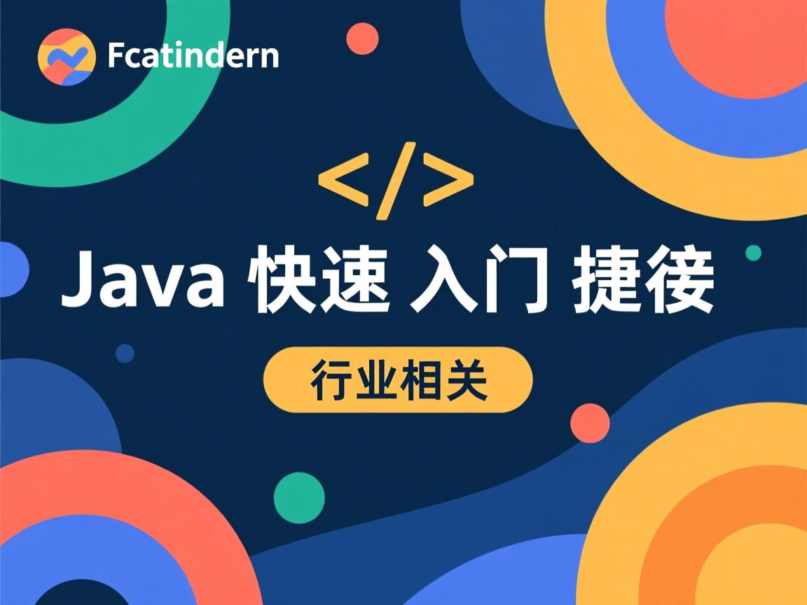 Java快速入门捷径