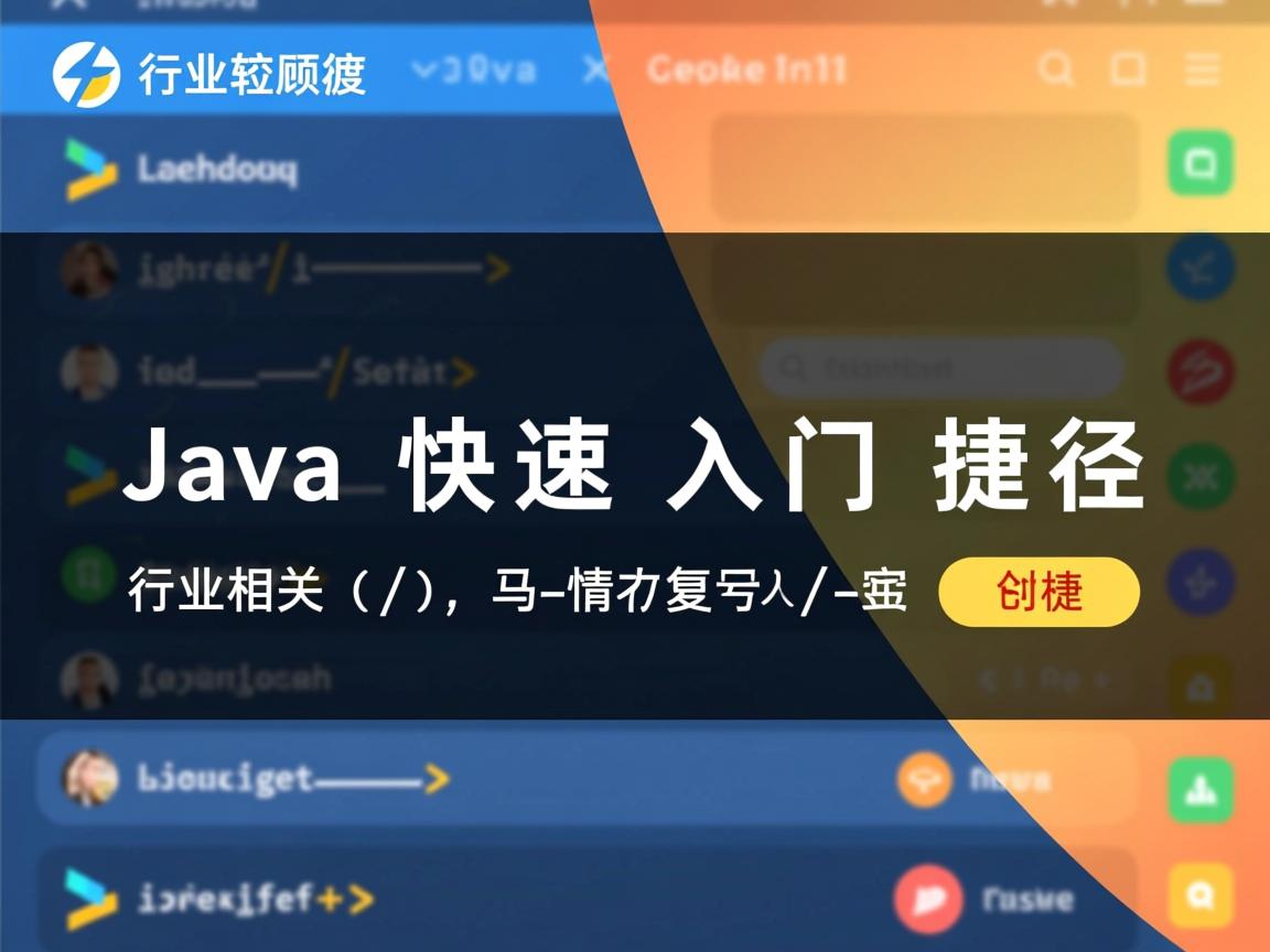 Java快速入门捷径  第3张 Java快速入门捷径  第3张