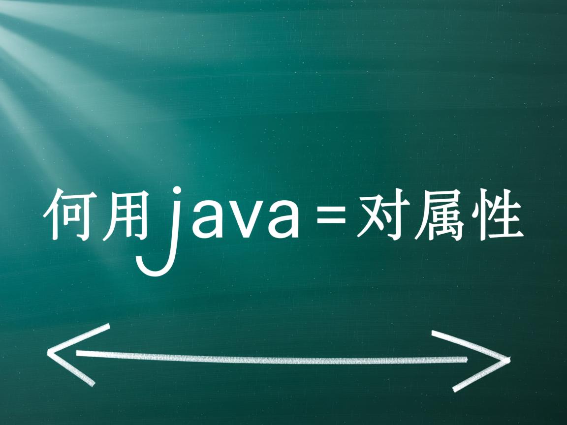 如何用字符串获取Java对象属性?