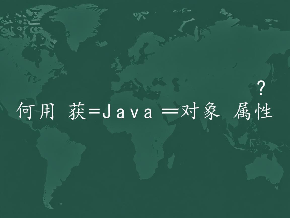 如何用字符串获取Java对象属性?  第3张 如何用字符串获取Java对象属性?  第3张