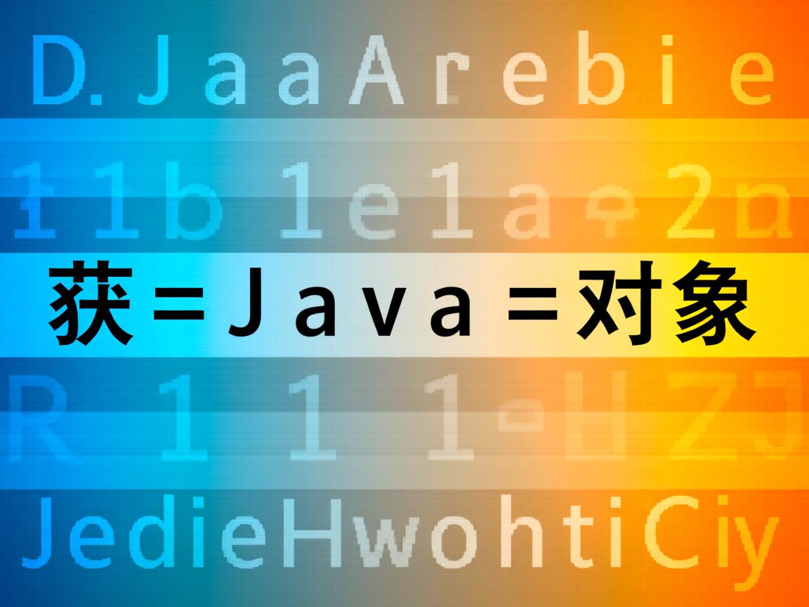 如何从字符串获取Java对象