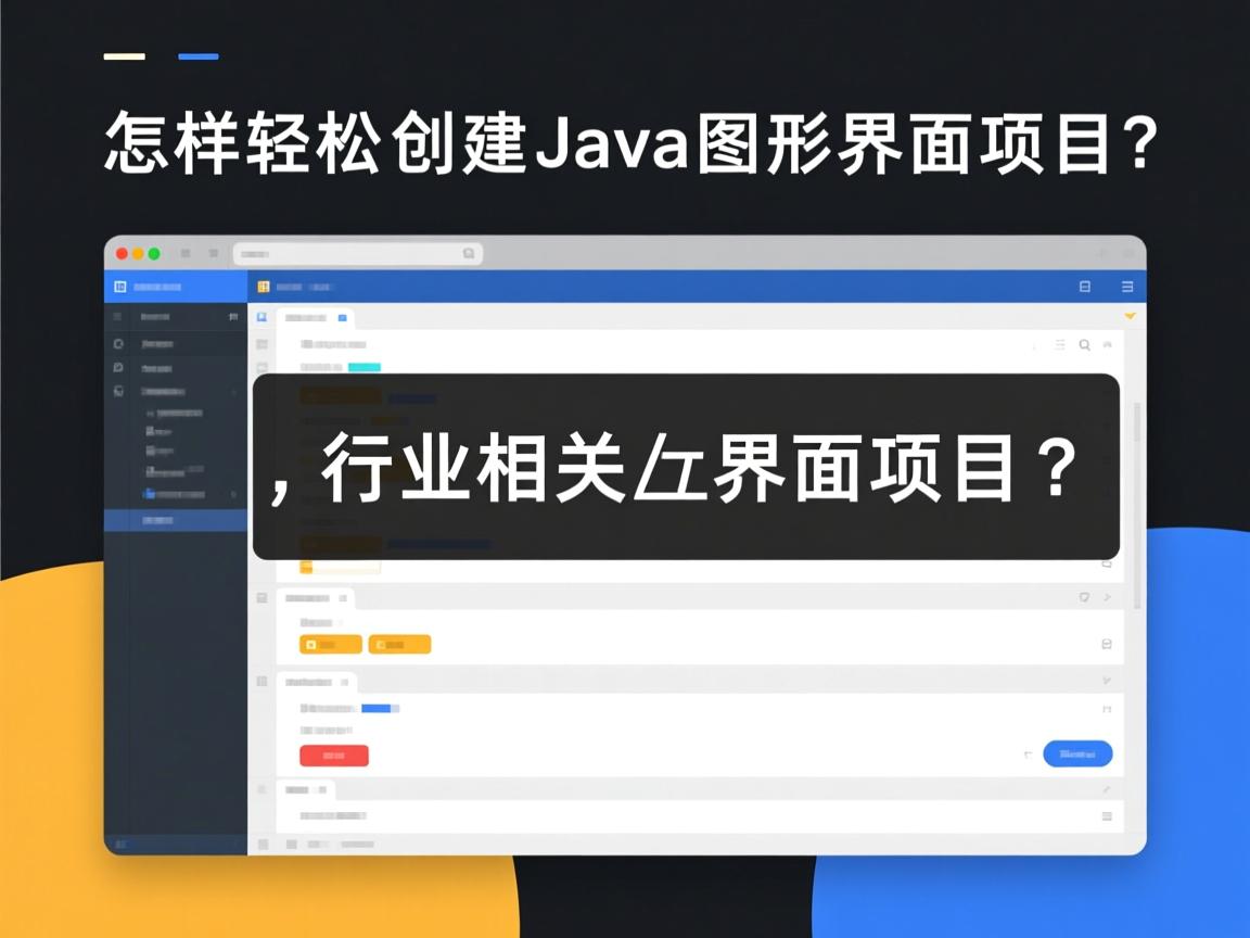 怎样轻松创建Java图形界面项目?  第3张 怎样轻松创建Java图形界面项目?  第3张