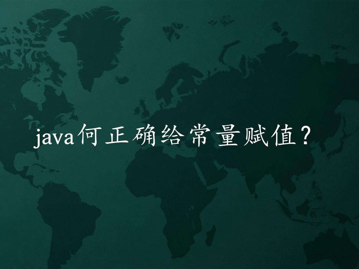 Java如何正确给常量赋值?  第1张 Java如何正确给常量赋值?  第1张