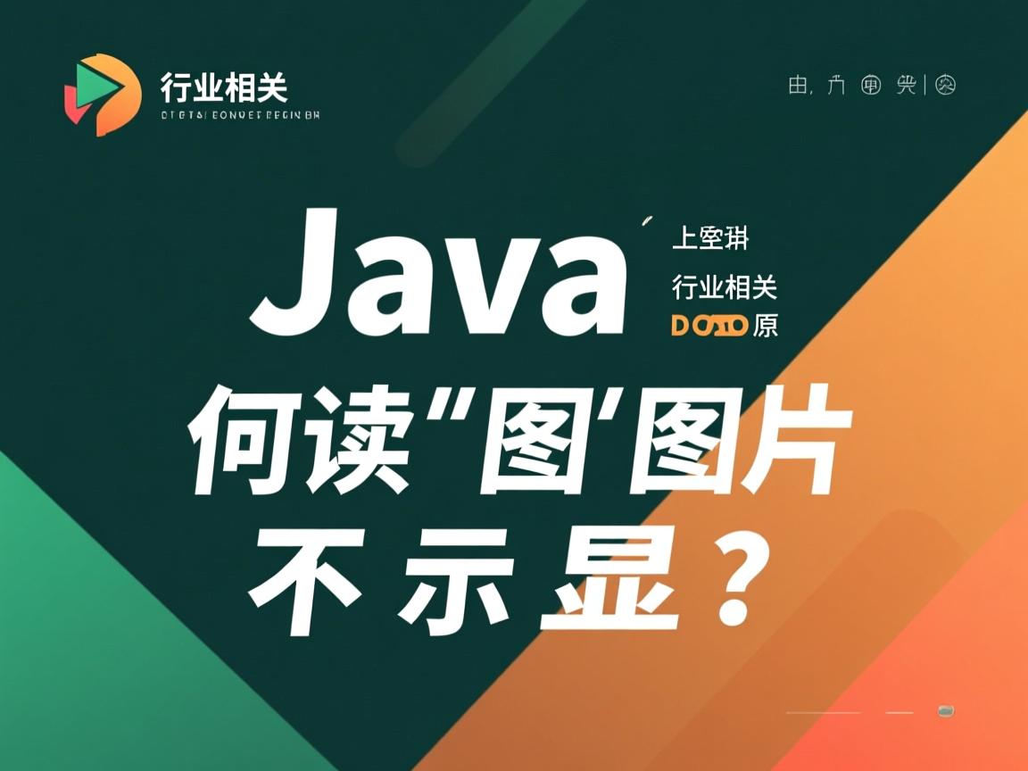 Java如何读取图片不显示？  第2张