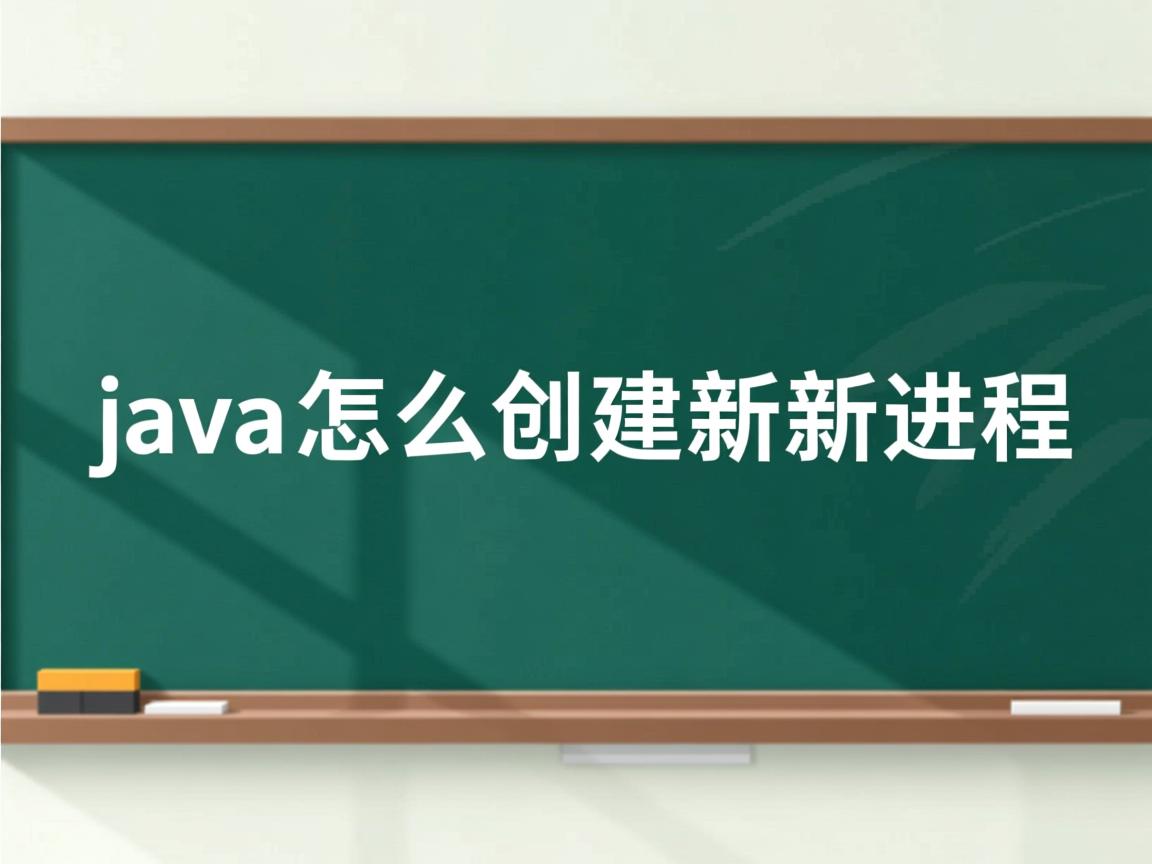 java怎么创建新进程  第3张 java怎么创建新进程  第3张