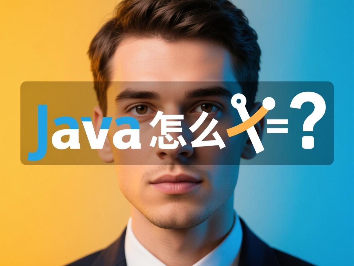 Java运算符怎么使用？