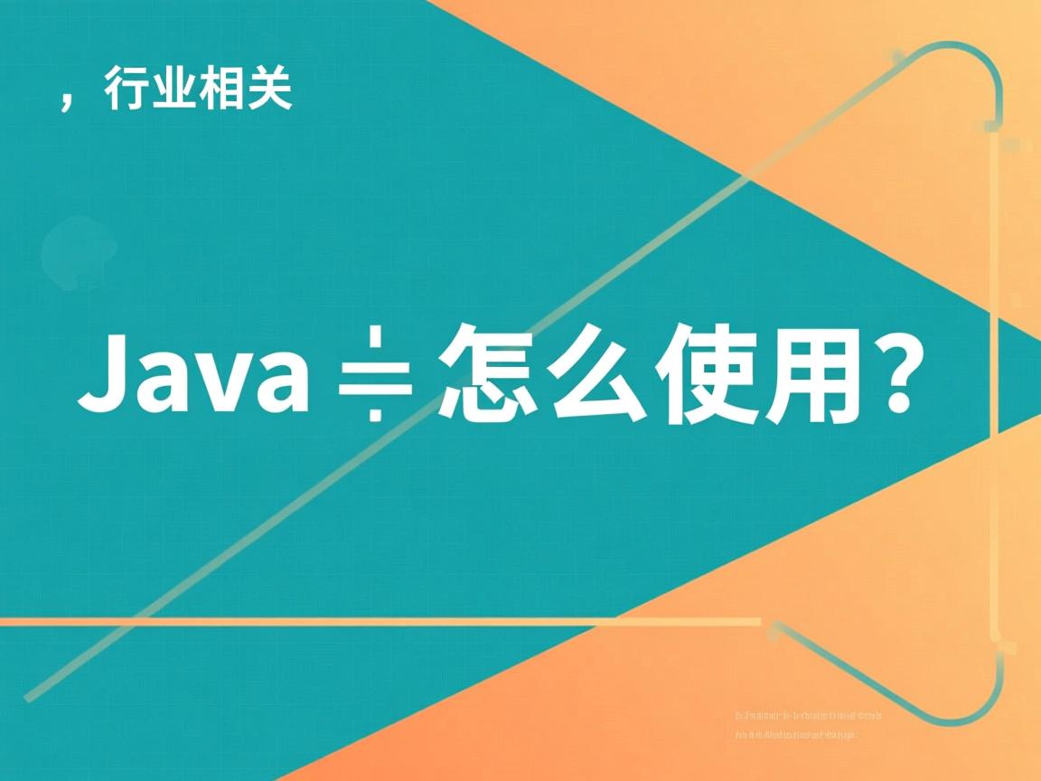 Java运算符怎么使用？  第2张