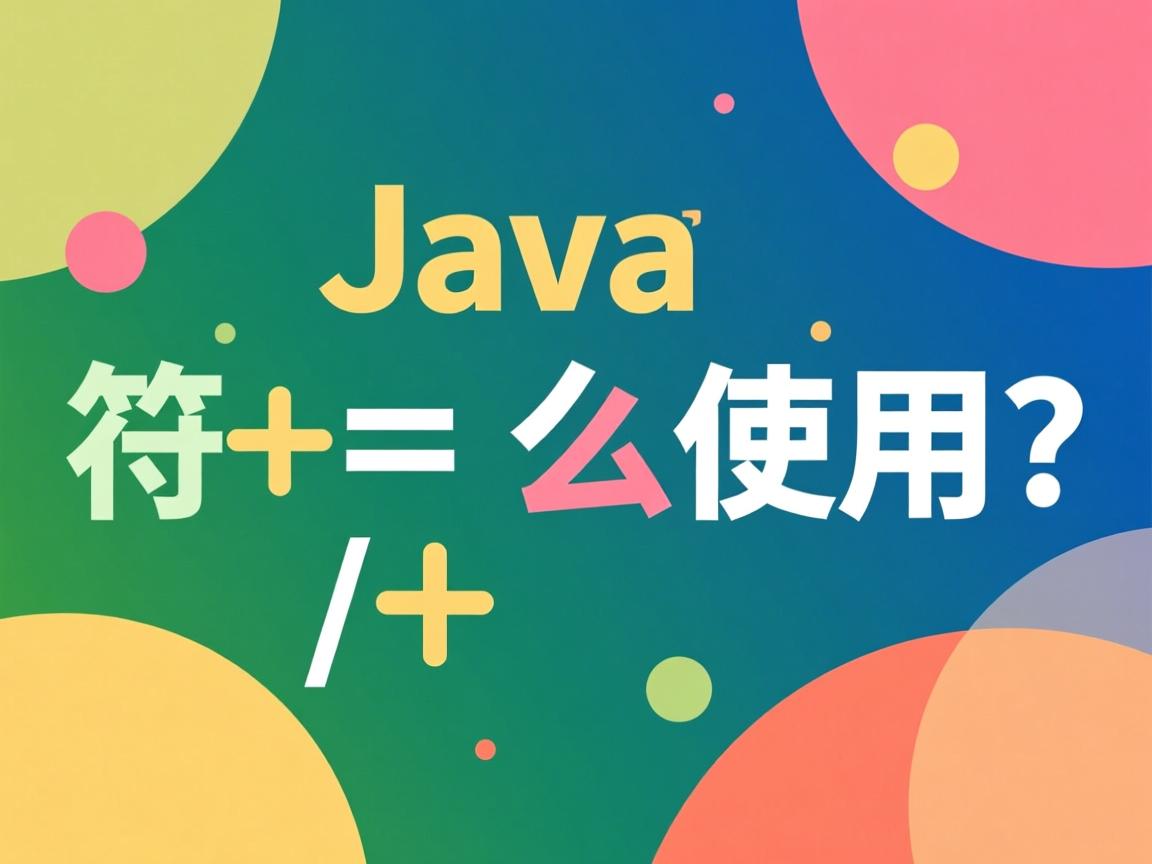Java运算符怎么使用？  第3张