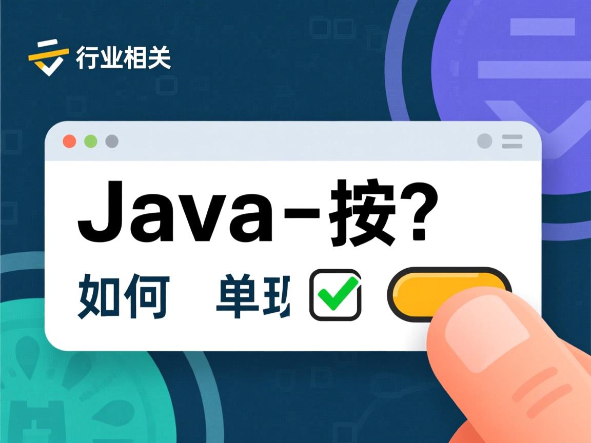 Java如何实现单选按钮?  第1张 Java如何实现单选按钮?  第1张