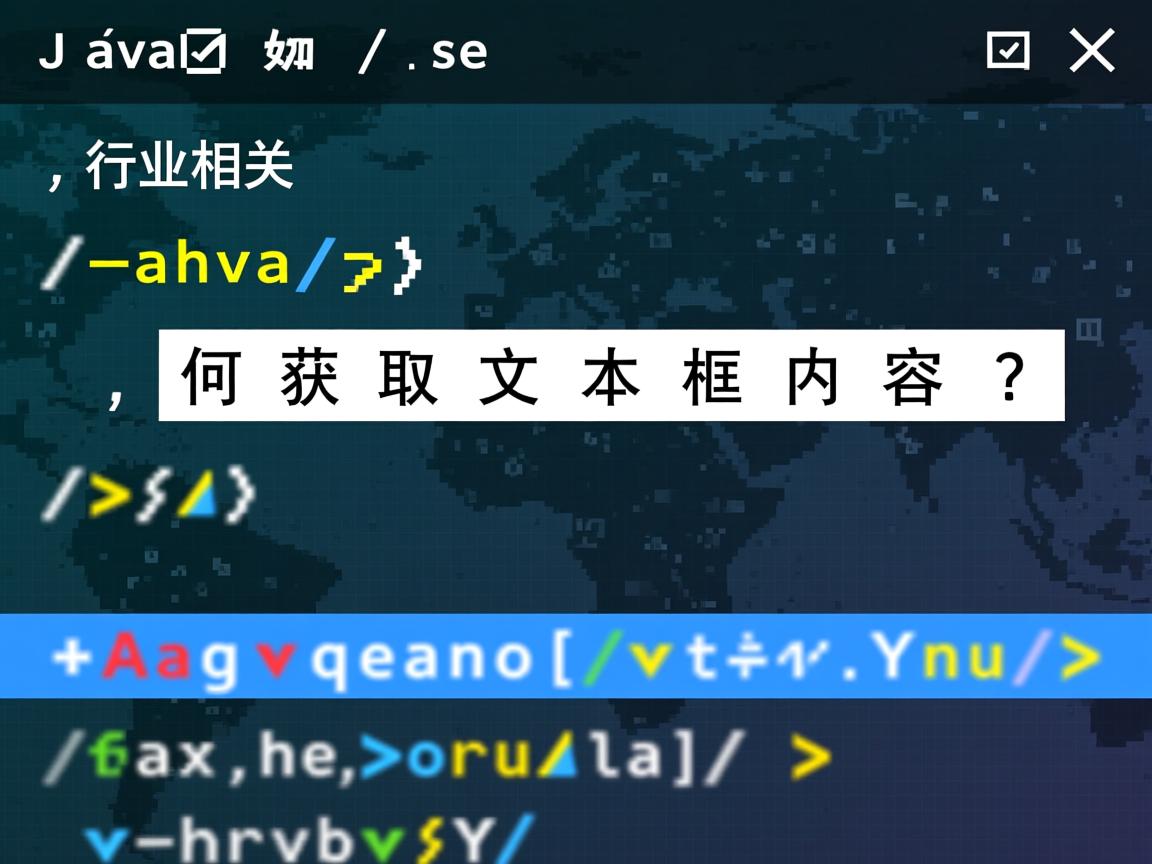 Java如何获取文本框内容?  第3张 Java如何获取文本框内容?  第3张
