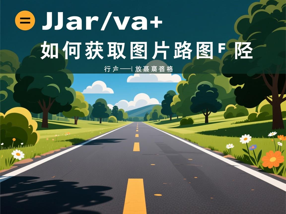 Java如何获取图片路径  第2张 Java如何获取图片路径  第2张