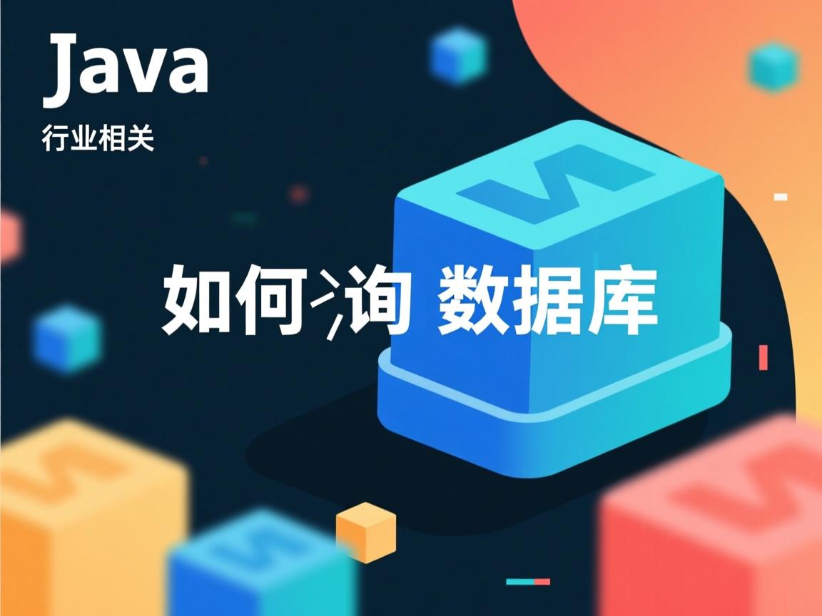 Java如何查询数据库