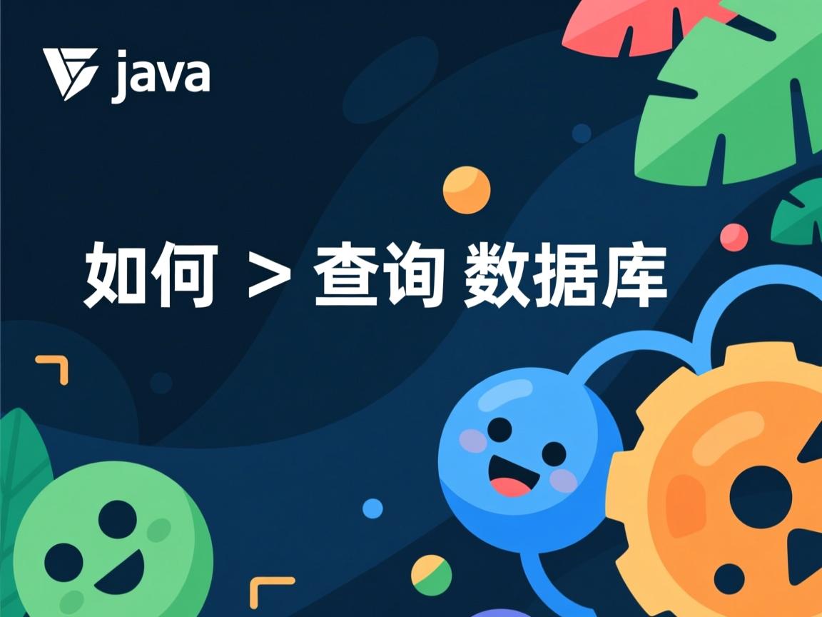 Java如何查询数据库  第2张 Java如何查询数据库  第2张