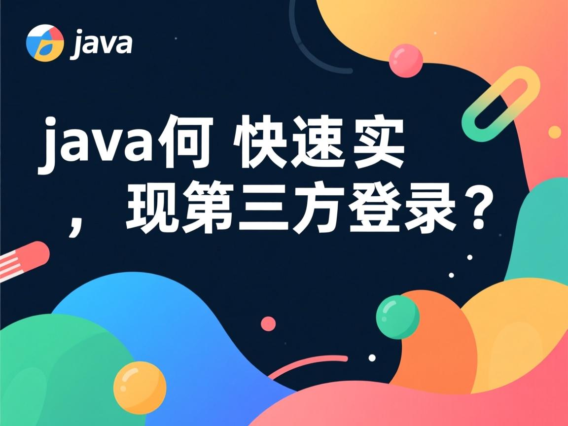 Java如何快速实现第三方登录?  第1张 Java如何快速实现第三方登录?  第1张