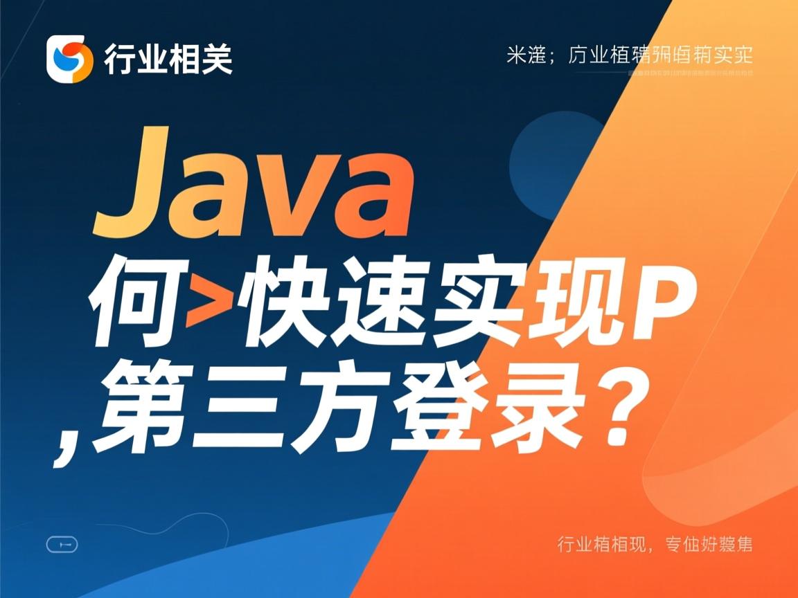 Java如何快速实现第三方登录?  第2张 Java如何快速实现第三方登录?  第2张