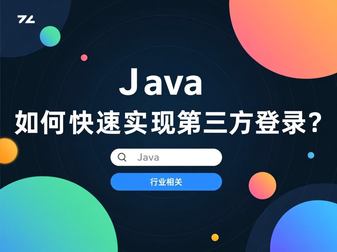 Java如何快速实现第三方登录?  第3张 Java如何快速实现第三方登录?  第3张