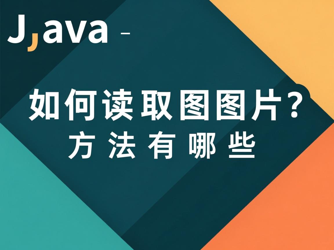 Java如何读取图片?方法有哪些