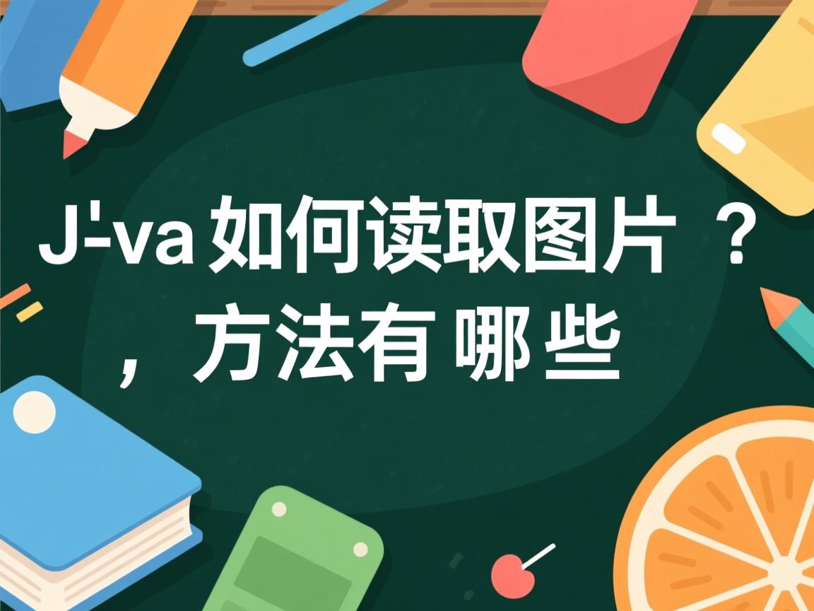 Java如何读取图片?方法有哪些  第3张 Java如何读取图片?方法有哪些  第3张
