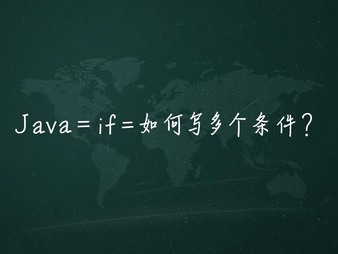 Java if如何写多个条件?  第3张 Java if如何写多个条件?  第3张