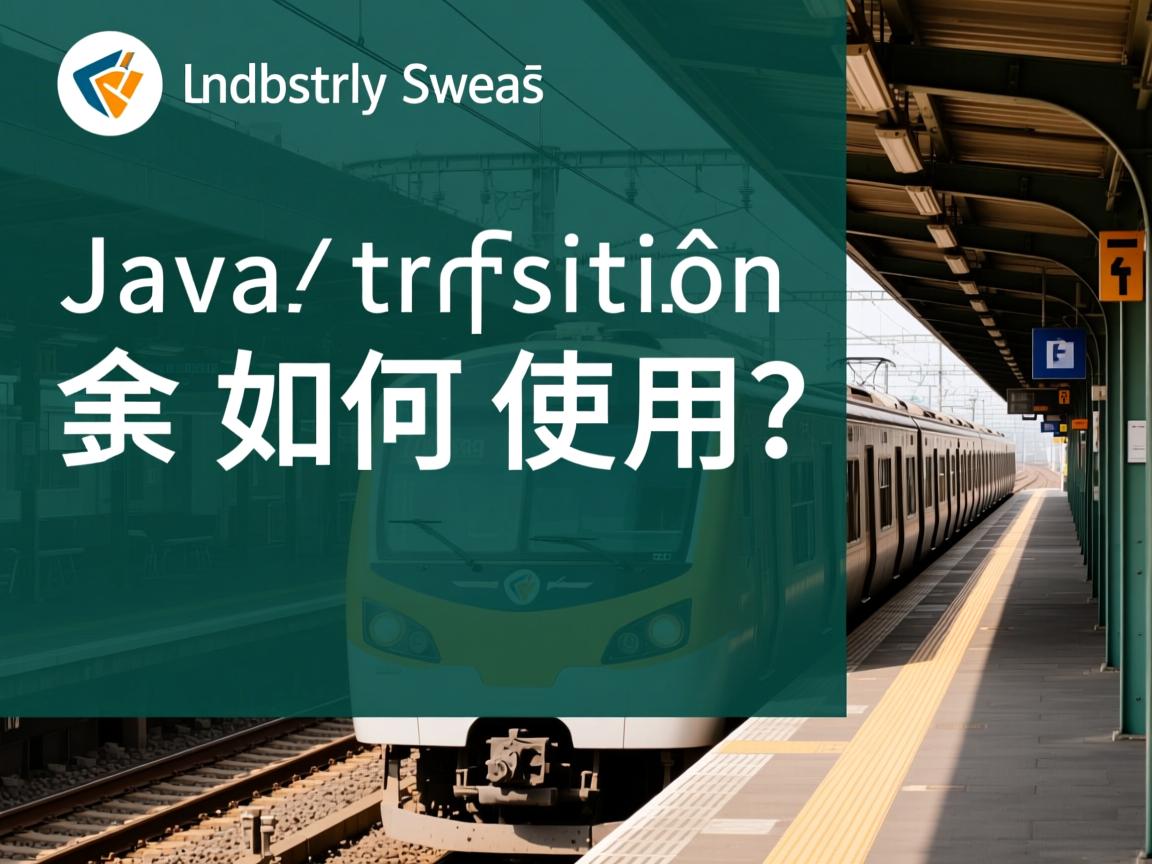 Java transition如何使用？  第2张