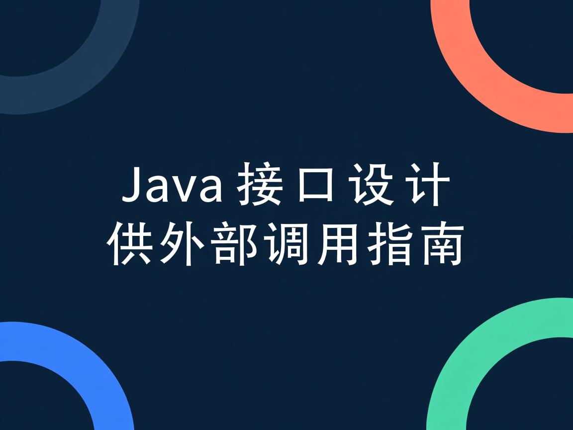 Java接口设计供外部调用指南  第1张 Java接口设计供外部调用指南  第1张