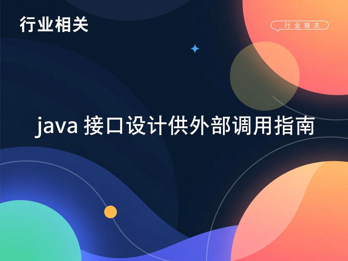 Java接口设计供外部调用指南  第2张 Java接口设计供外部调用指南  第2张