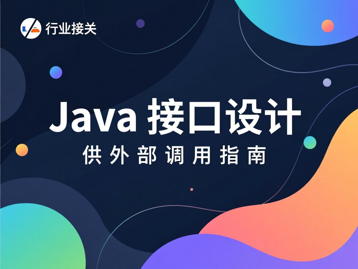 Java接口设计供外部调用指南  第3张 Java接口设计供外部调用指南  第3张