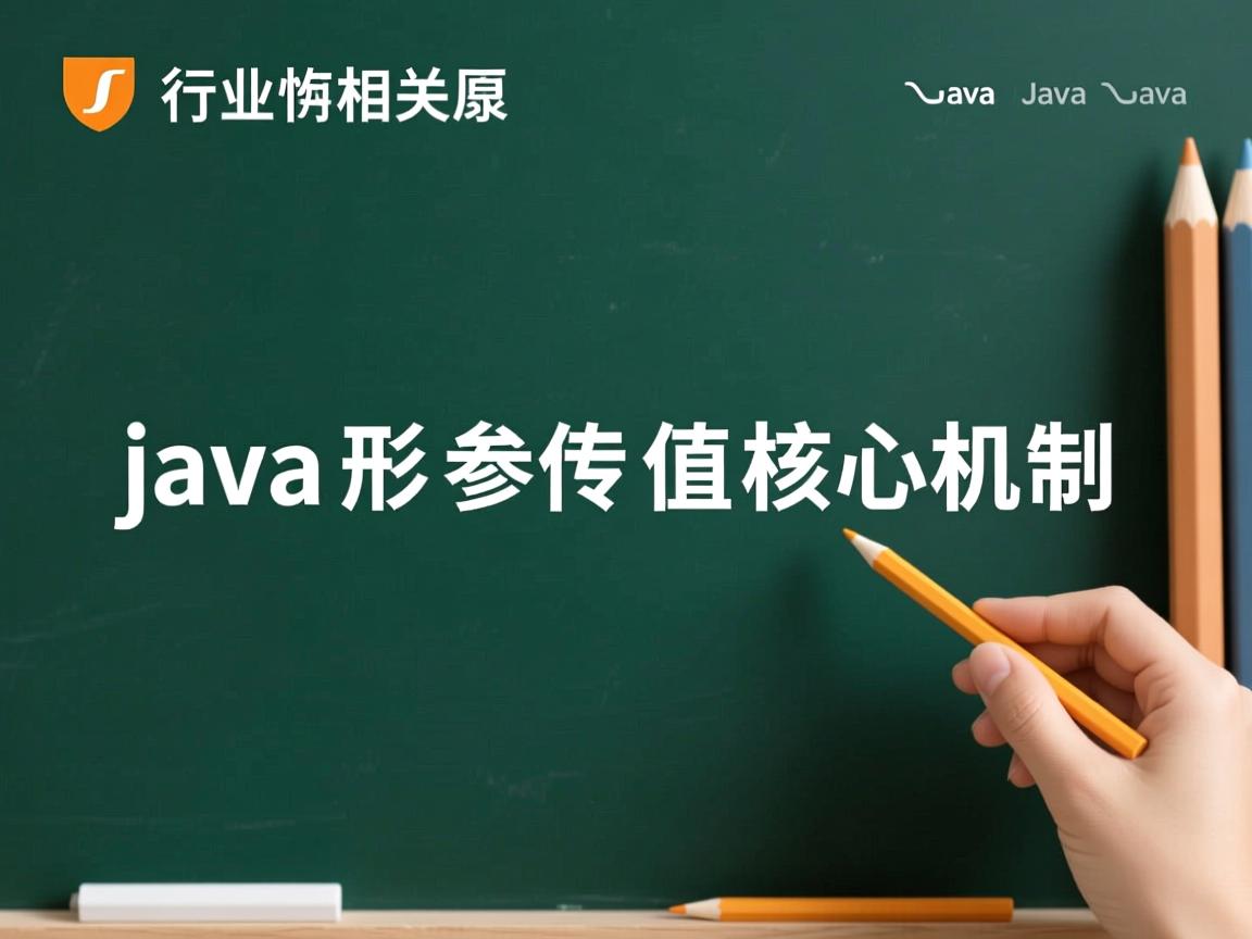 Java形参传值核心机制  第1张 Java形参传值核心机制  第1张