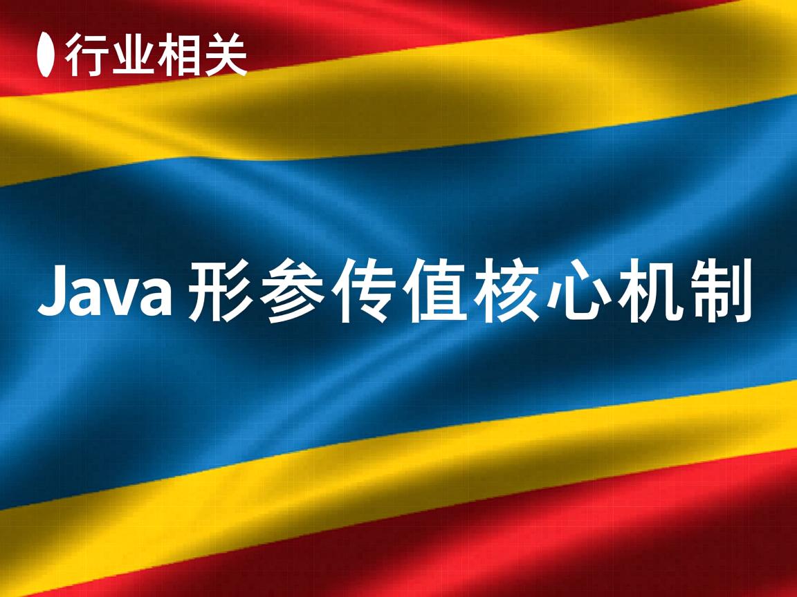Java形参传值核心机制  第3张 Java形参传值核心机制  第3张