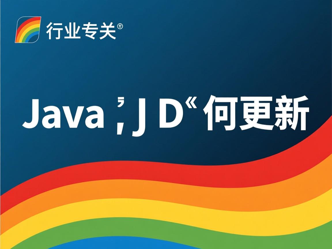 Java JDK如何更新