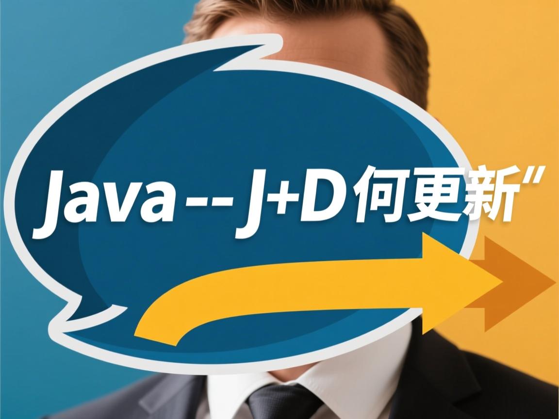Java JDK如何更新  第3张 Java JDK如何更新  第3张