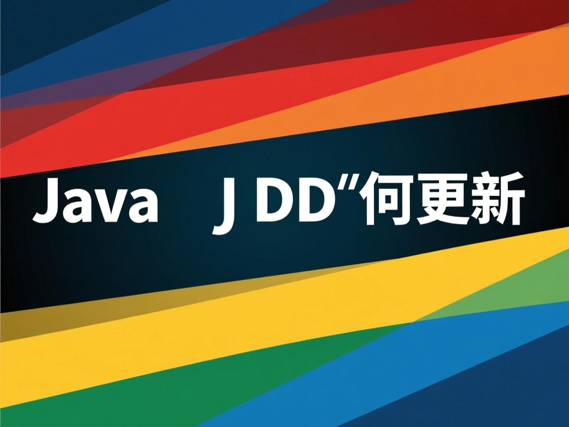 Java JDK如何更新  第2张 Java JDK如何更新  第2张