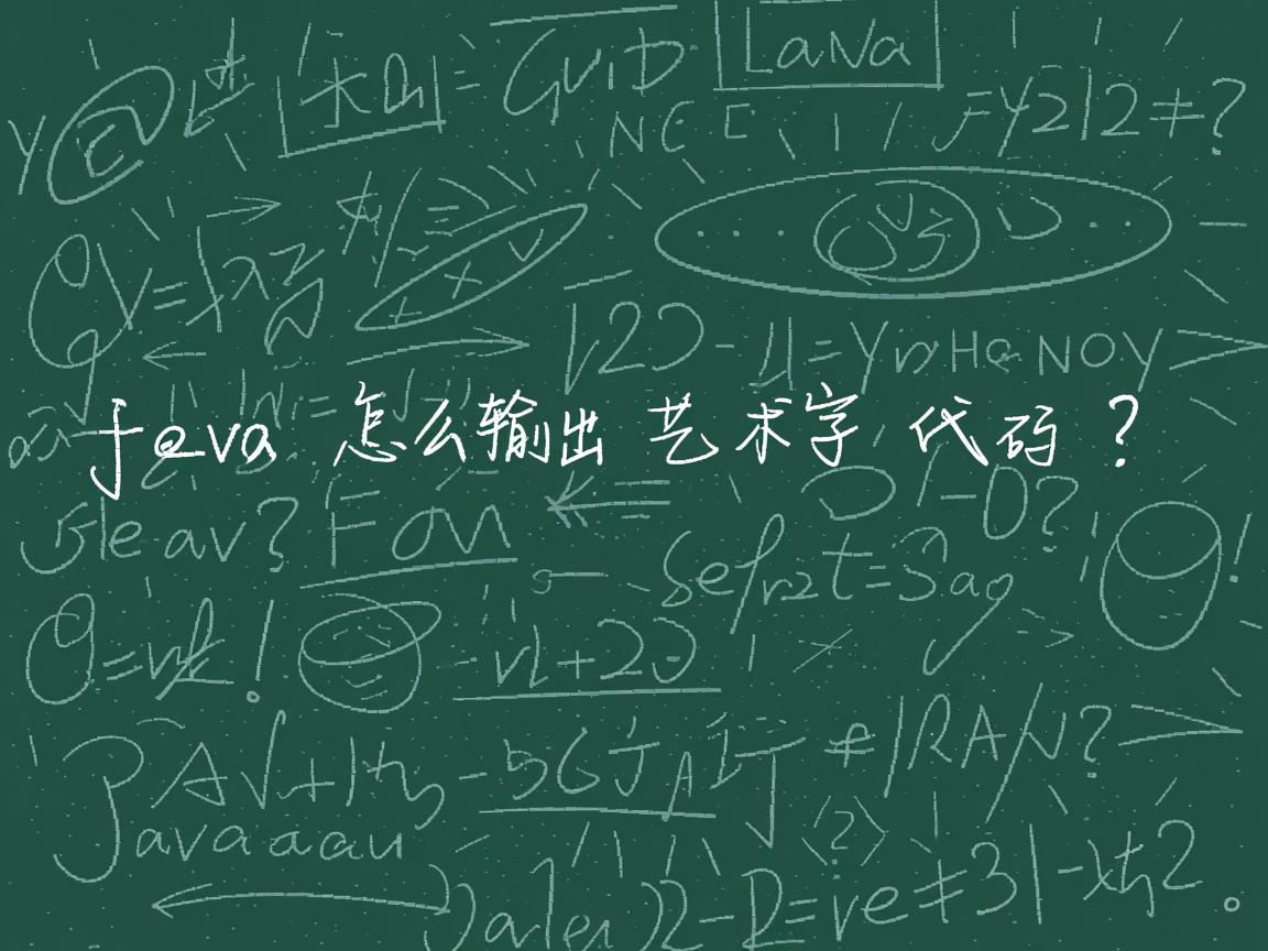 Java怎么输出艺术字代码?