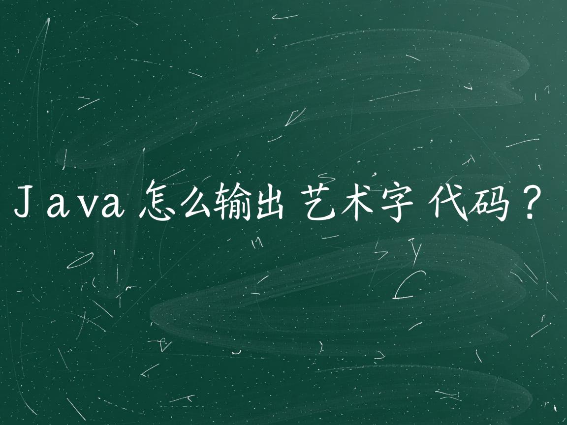 Java怎么输出艺术字代码?  第3张 Java怎么输出艺术字代码?  第3张
