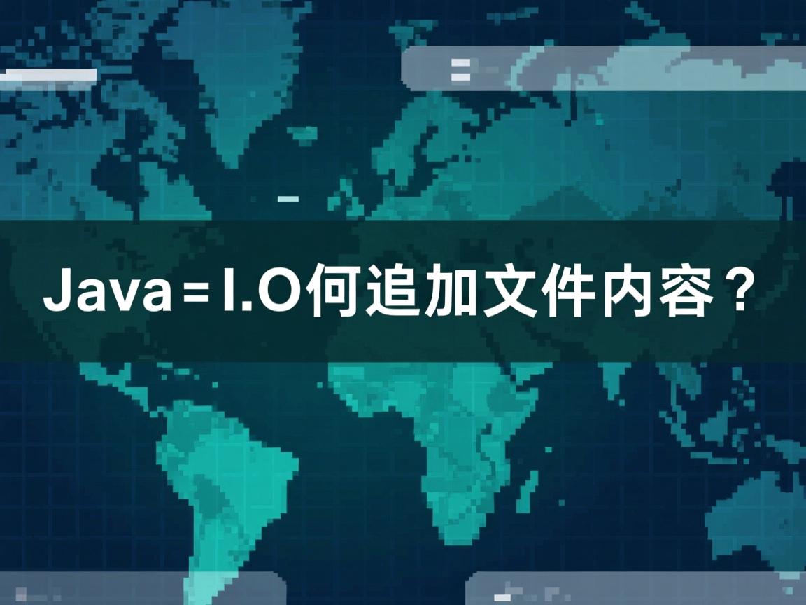Java IO如何追加文件内容?  第1张 Java IO如何追加文件内容?  第1张