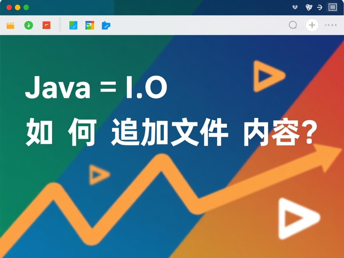 Java IO如何追加文件内容?  第3张 Java IO如何追加文件内容?  第3张