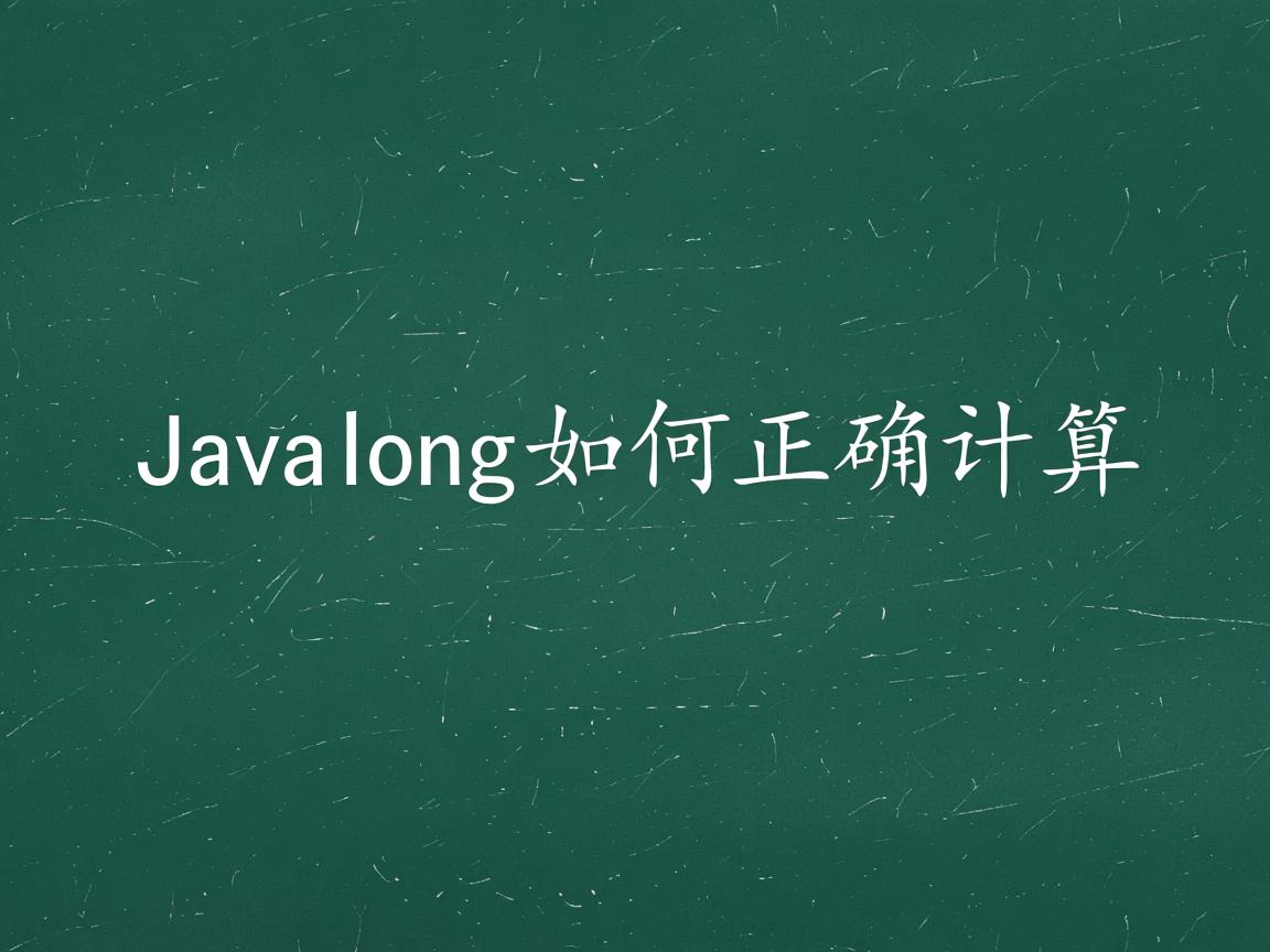 Java中long类型如何正确计算  第2张 Java中long类型如何正确计算  第2张