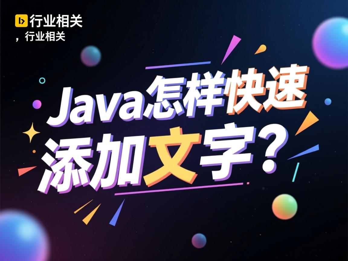 Java怎样快速添加文字特效?  第1张 Java怎样快速添加文字特效?  第1张