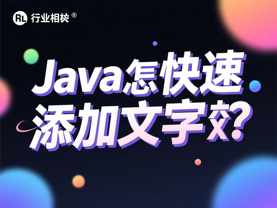 Java怎样快速添加文字特效?  第3张 Java怎样快速添加文字特效?  第3张