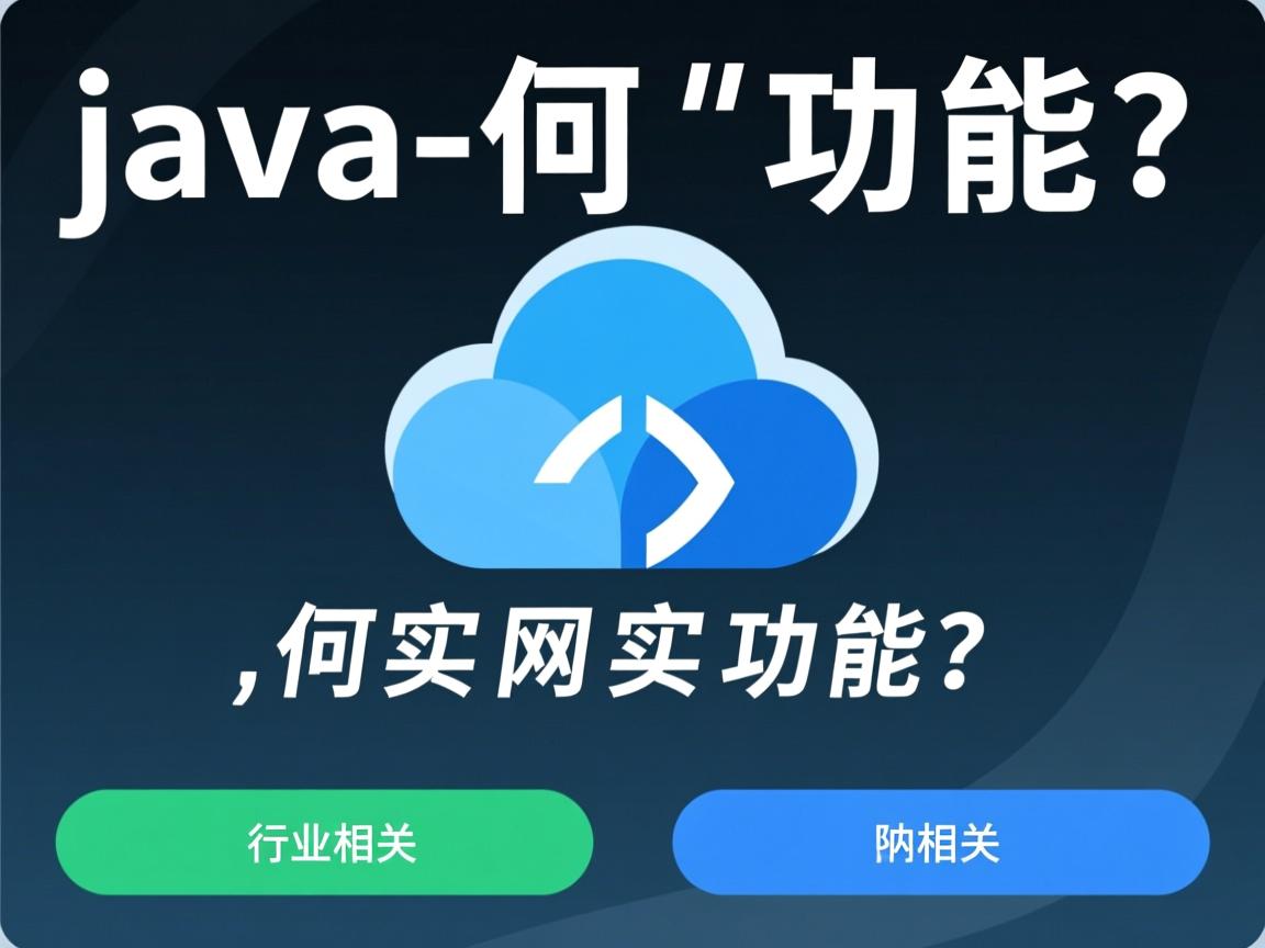 Java如何实现网盘功能？  第1张