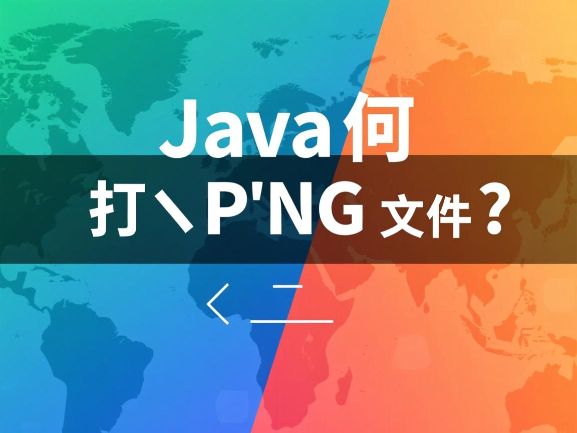 Java如何打开PNG文件?  第2张 Java如何打开PNG文件?  第2张