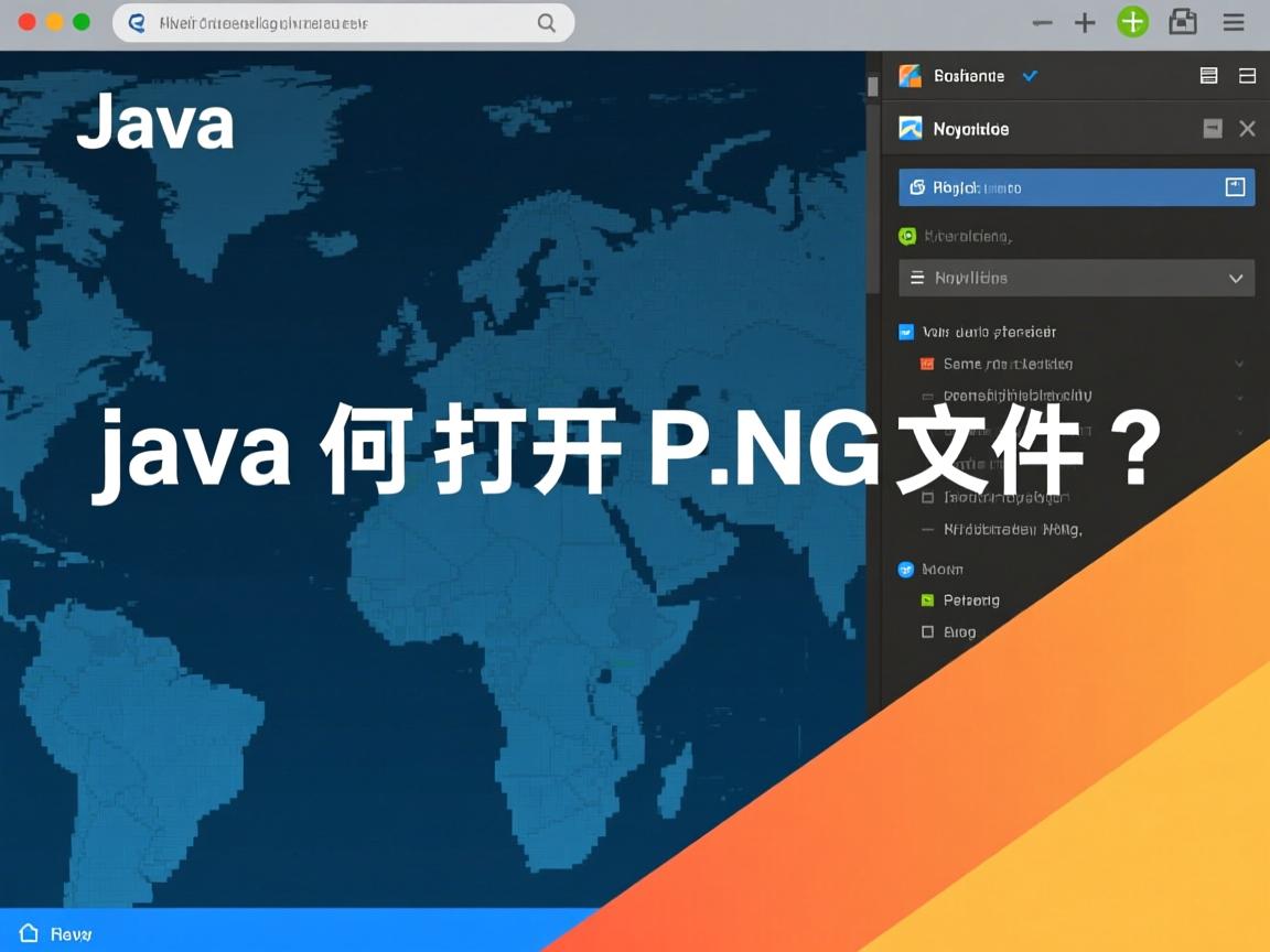 Java如何打开PNG文件?  第3张 Java如何打开PNG文件?  第3张